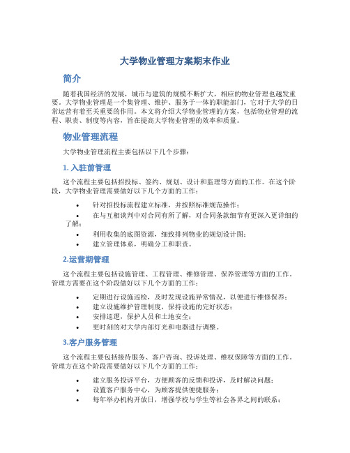 大学物业管理方案期末作业