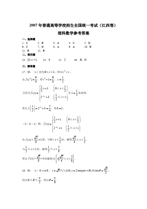 2007年高考理科数学试题及参考答案(江西卷)