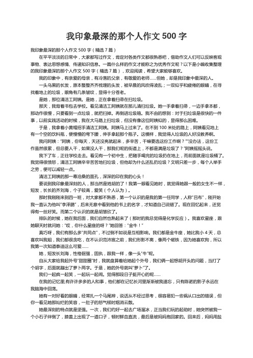 我印象最深的那个人作文500字（精选7篇）