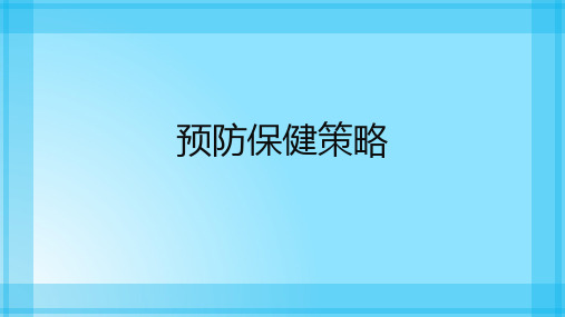 预防保健策略课件