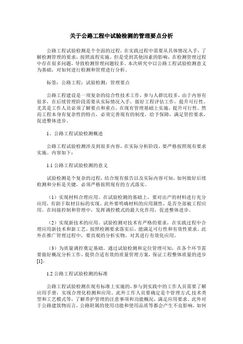 关于公路工程中试验检测的管理要点分析