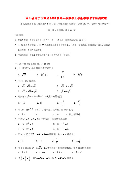 四川省遂宁市城区2018届九年级数学上学期教学水平监测试题 新人教版