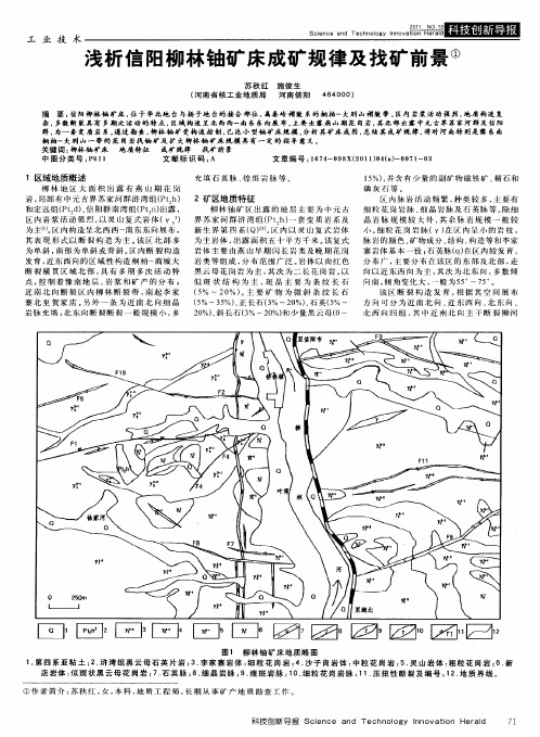 浅析信阳柳林铀矿床成矿规律及找矿前景