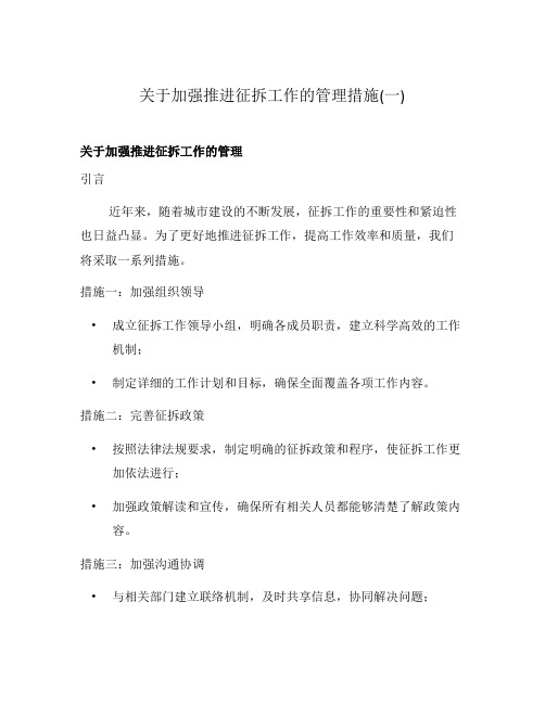 关于加强推进征拆工作的管理措施(一)