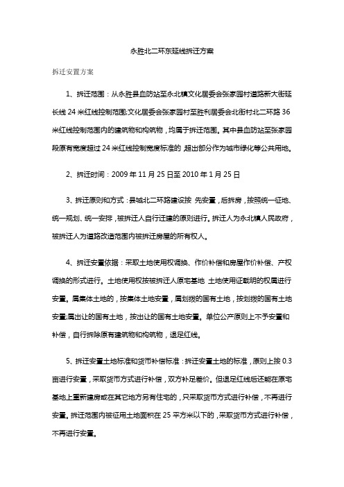 永胜北二环东延线拆迁方案