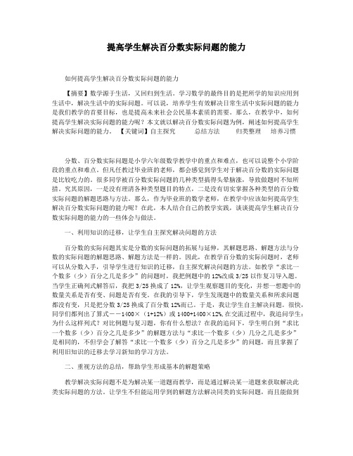 提高学生解决百分数实际问题的能力