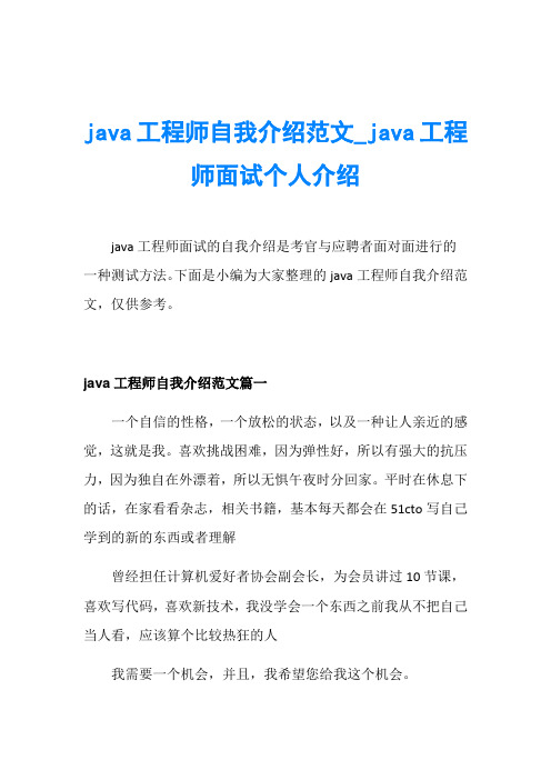 java工程师自我介绍范文_java工程师面试个人介绍