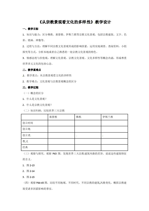 初中人教版历史与社会八年级上册综合探究二 从宗教景观看文化的多样性