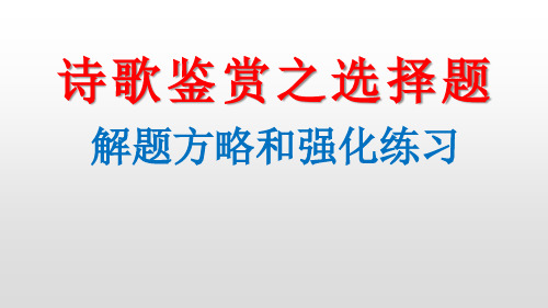 最新高考诗歌鉴赏之选择题解题技巧