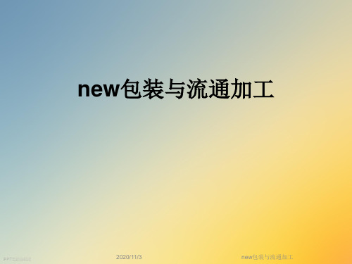 new包装与流通加工