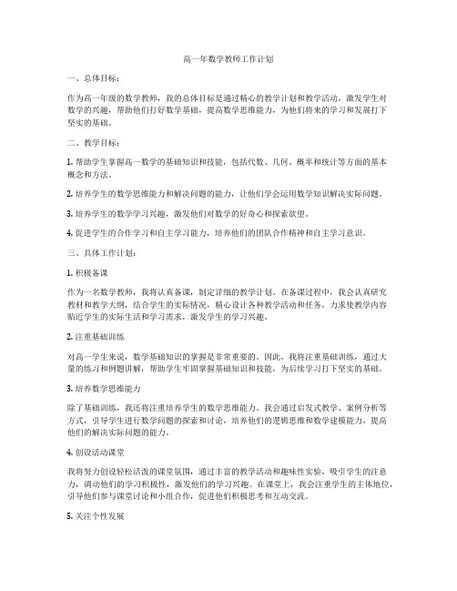 高一年数学教师工作计划