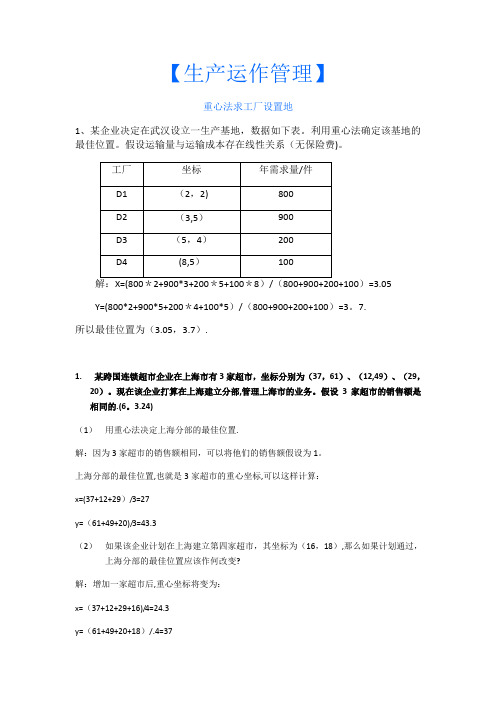 生产运作管理计算题及答案