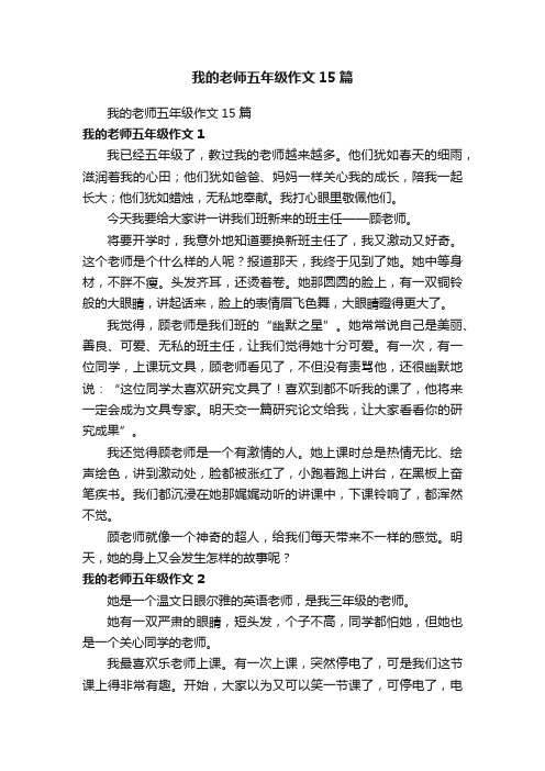 我的老师五年级作文15篇