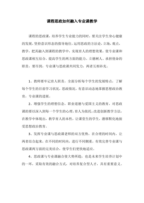 课程思政如何融入专业课教学