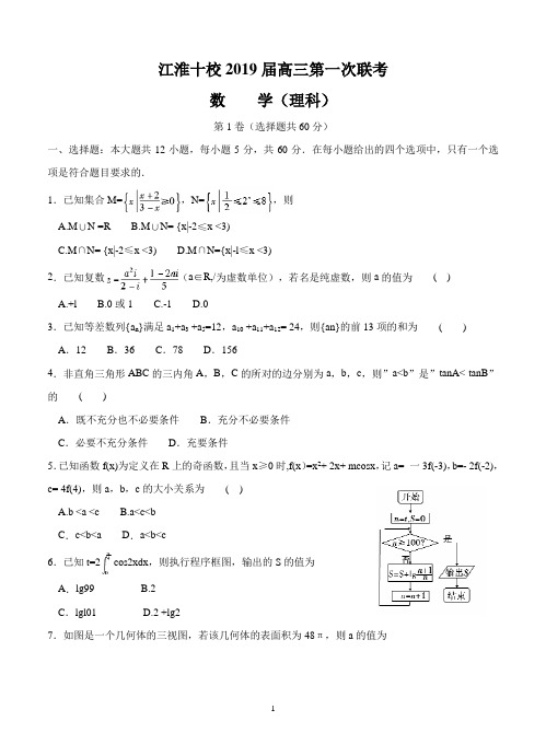 安徽省江淮十校2019届高三第一次联考理科数学试卷(Word版,含答案)