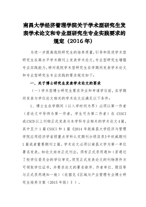 南昌大学经济管理学院关于学术型研究生发表学术论文和专业