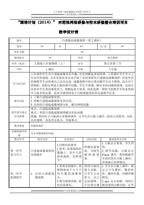 国培2014 示范性网络研修与校本研修整合培训 教学设计实例一【北京大学】