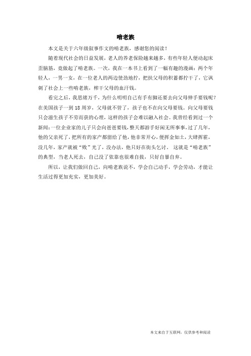 啃老族_六年级叙事作文