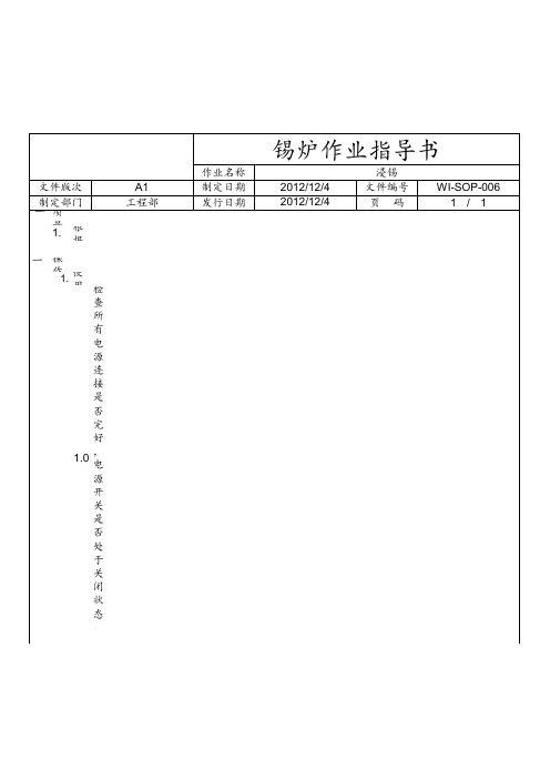 锡炉作业指导书-006