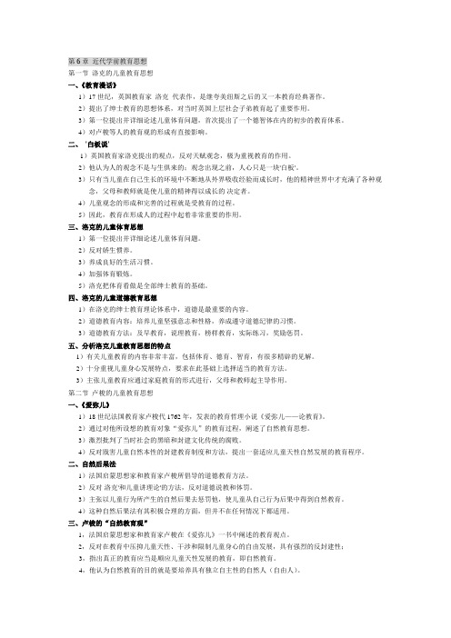 学前教育史考纲整理 6-8章(下编)