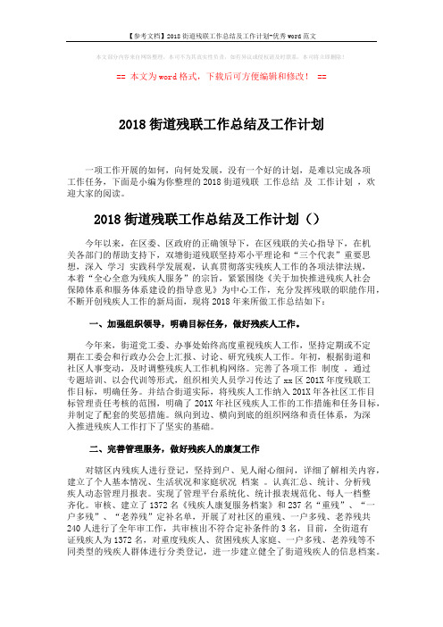 【参考文档】2018街道残联工作总结及工作计划-优秀word范文 (5页)