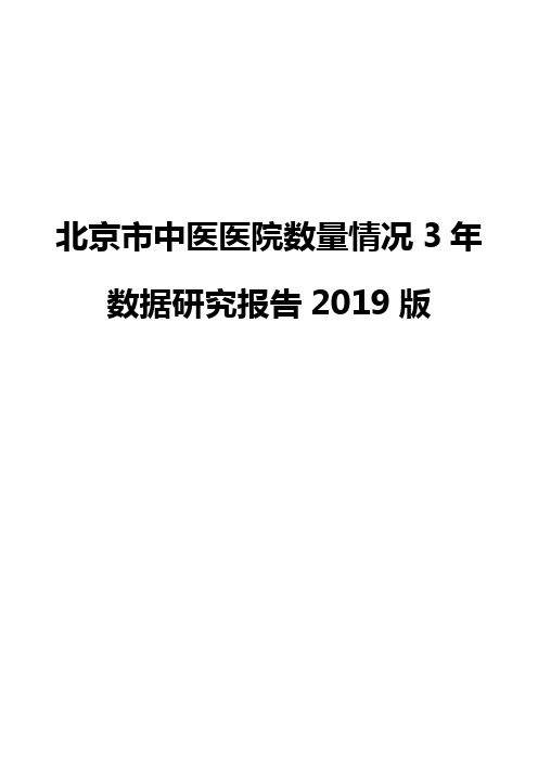 北京市中医医院数量情况3年数据研究报告2019版