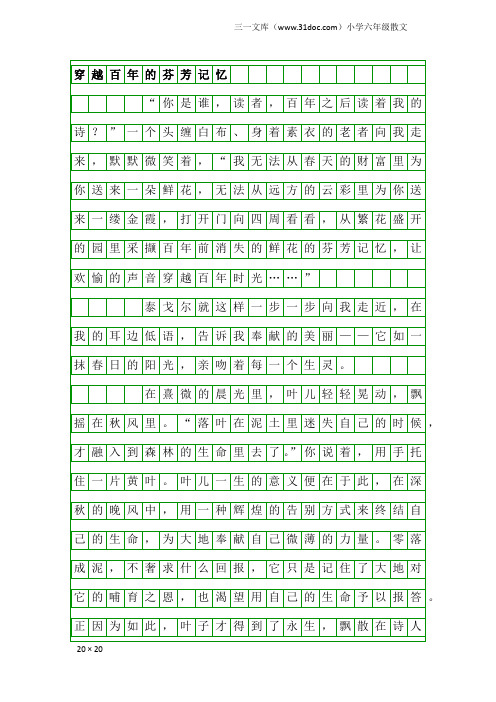 小学六年级散文：穿越百年的芬芳记忆
