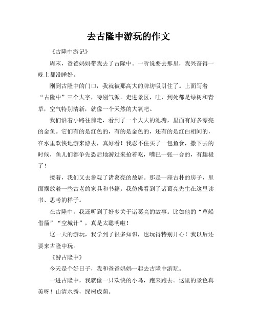 去古隆中游玩的作文