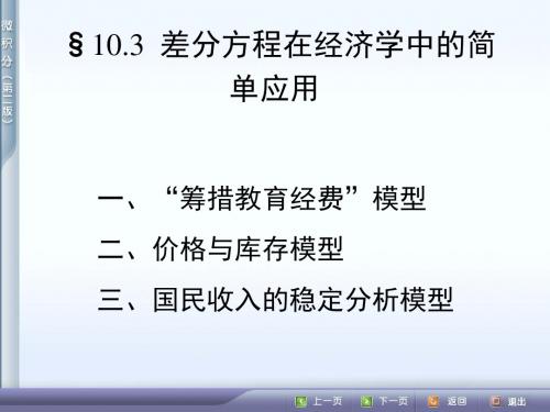 10.3差分方程在经济学中的简单应用