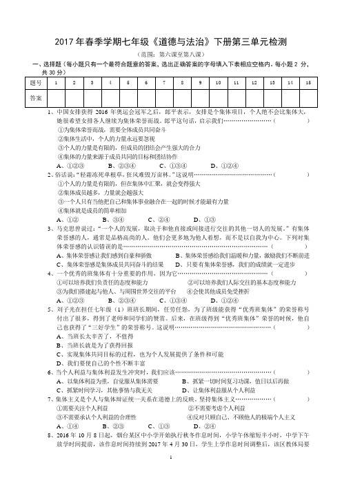 2018年春季学期七年级《道德与法治》下册第三单元检测