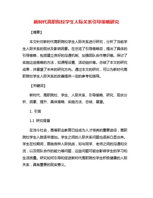 新时代高职院校学生人际关系引导策略研究