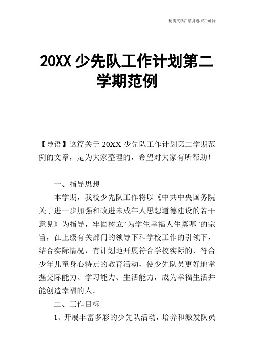 20XX少先队工作计划第二学期范例