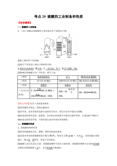 考点29 硫酸的工业制备和性质-(解析版)