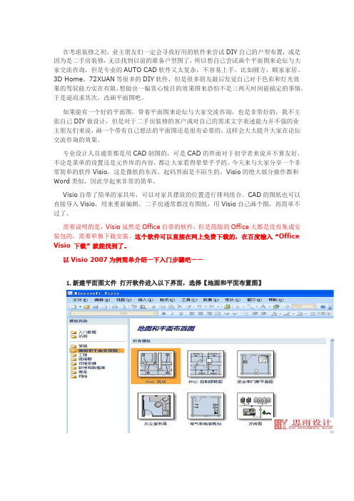 教你使用Office Visio快速绘制家居平面图