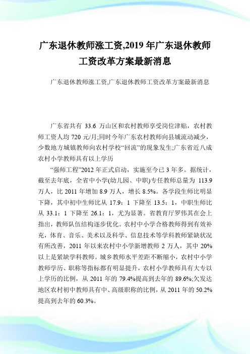 广东退休教师涨工资,2019年广东退休教师工资改革方案最新消息.doc