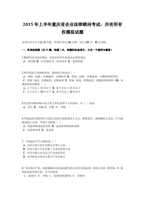 2015年上半年重庆省企业法律顾问考试：共有所有权模拟试题