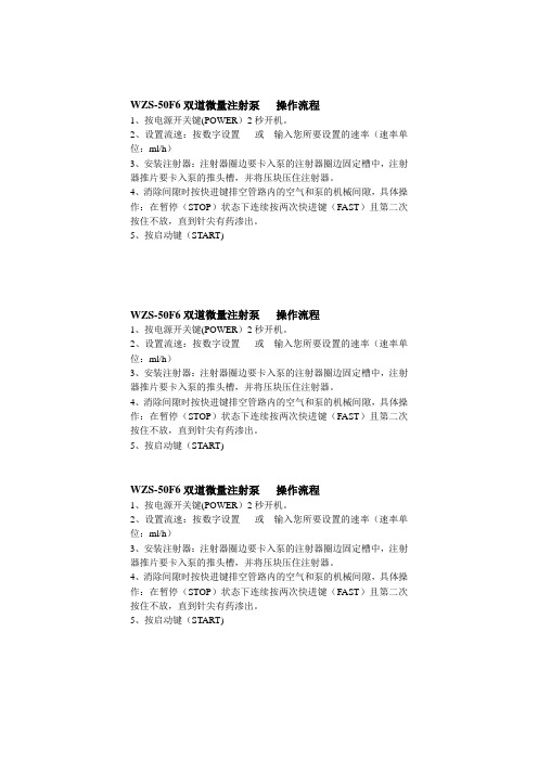 WZS-50F6注射泵   操作流程