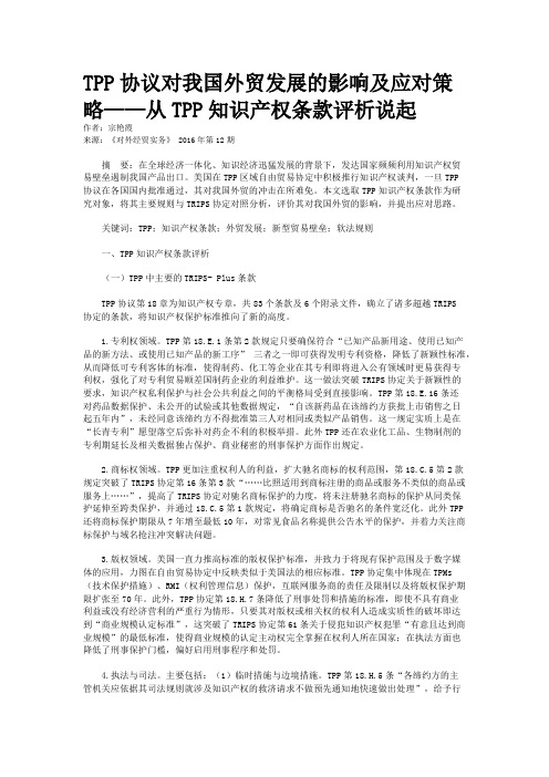 TPP协议对我国外贸发展的影响及应对策略——从TPP知识产权条款评析说起