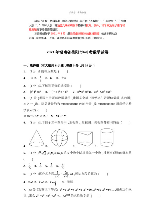 2021年湖南省岳阳市中考数学试卷