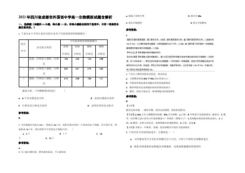 2021年四川省成都市外国语中学高一生物模拟试题含解析