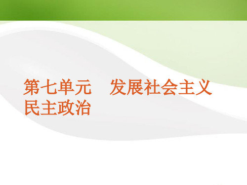 高考政治一轮复习 课时16 我国的人民代表大会制度精品课件 新人教版