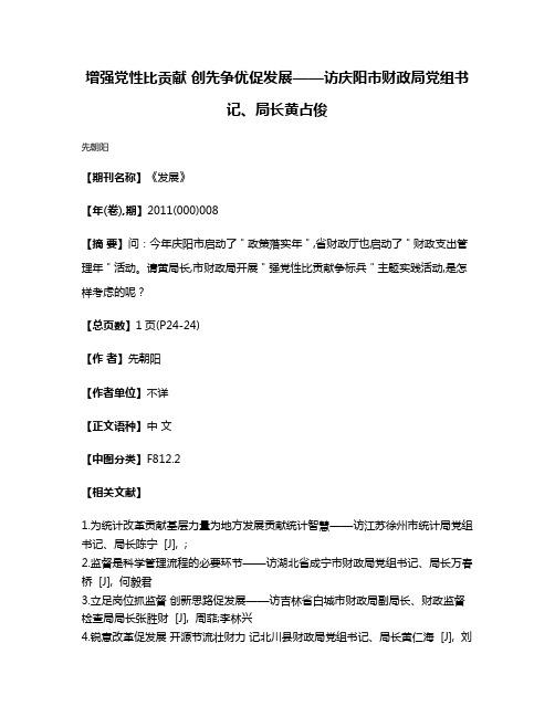 增强党性比贡献 创先争优促发展——访庆阳市财政局党组书记、局长黄占俊