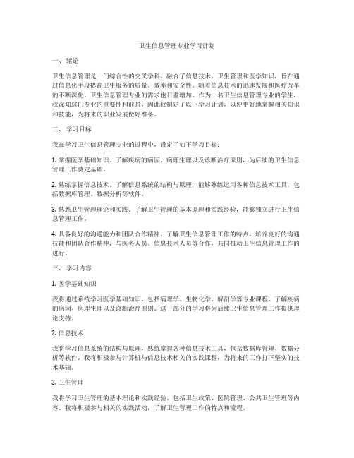 卫生信息管理专业学习计划