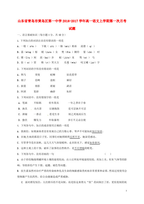 山东省青岛市黄岛区第一中学2016_2017学年高一语文上学期第一次月考试题