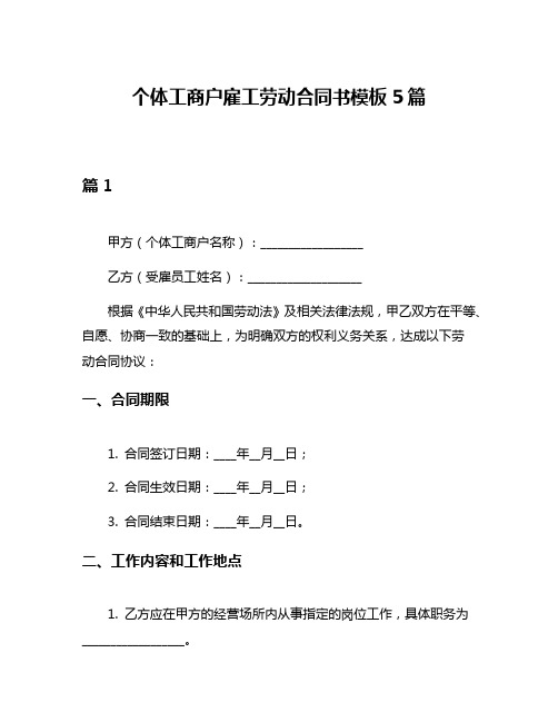 个体工商户雇工劳动合同书模板5篇