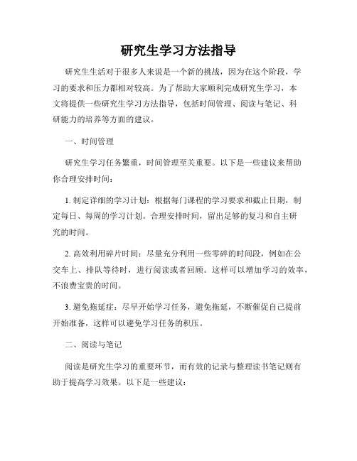 研究生学习方法指导