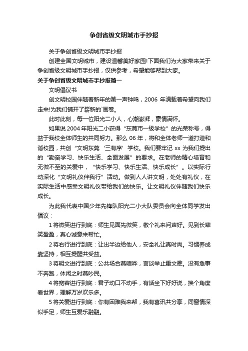 关于争创省级文明城市手抄报