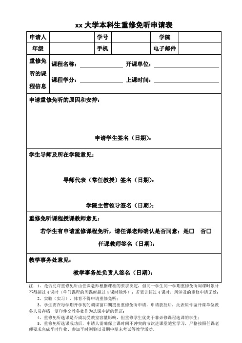 大学本科生重修免听申请表