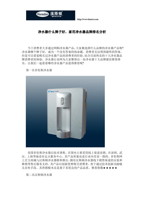 净水器什么牌子好,家用净水器品牌排名分析