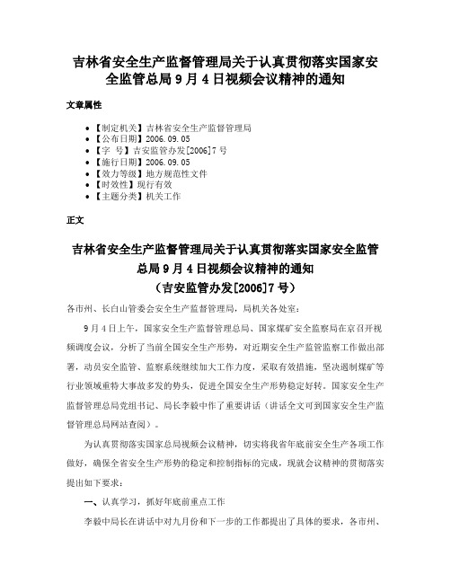 吉林省安全生产监督管理局关于认真贯彻落实国家安全监管总局9月4日视频会议精神的通知